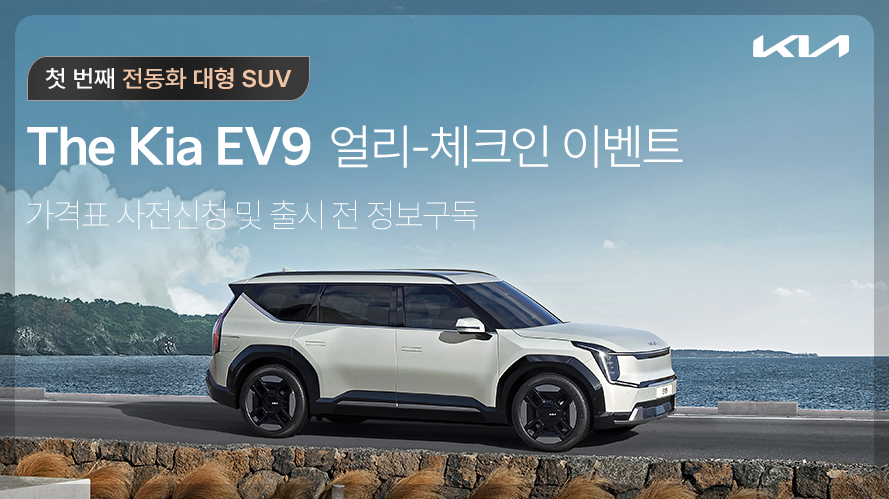 EV9 사전예약