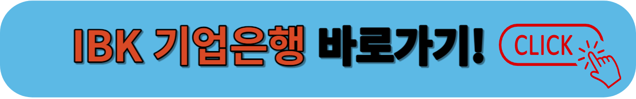 기업은행 홈페이지 바로가기