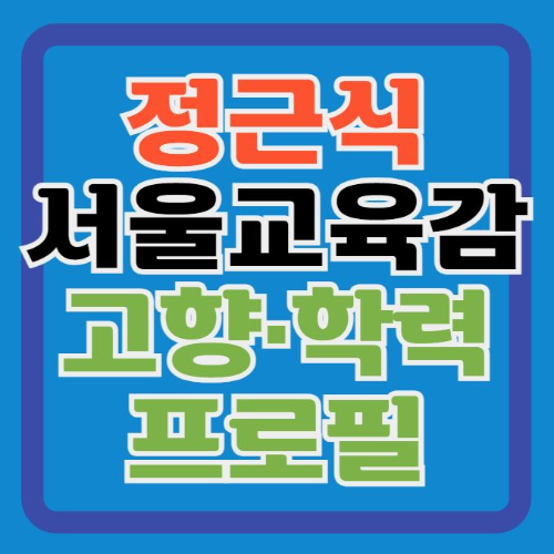 정근식-서울시교육감