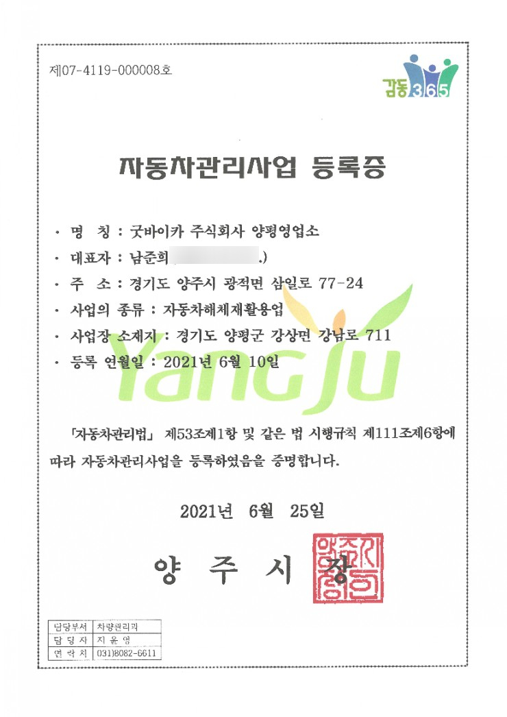 양평영업소 등록증을 가지고 왔습니다. [자동차 관리 사업] 경기도 양평 폐차장 굿바이커 14