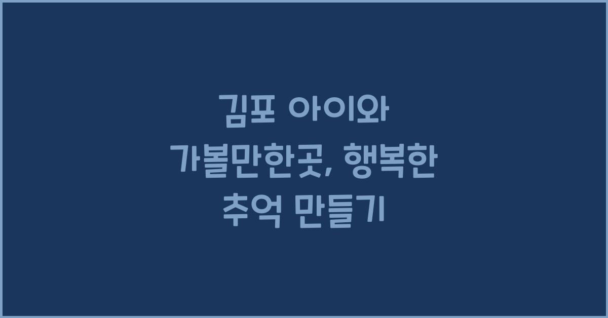 김포 아이와 가볼만한곳