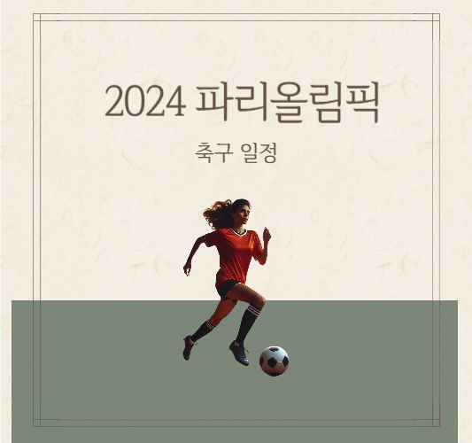 2024-파리-올림픽-축구-일정