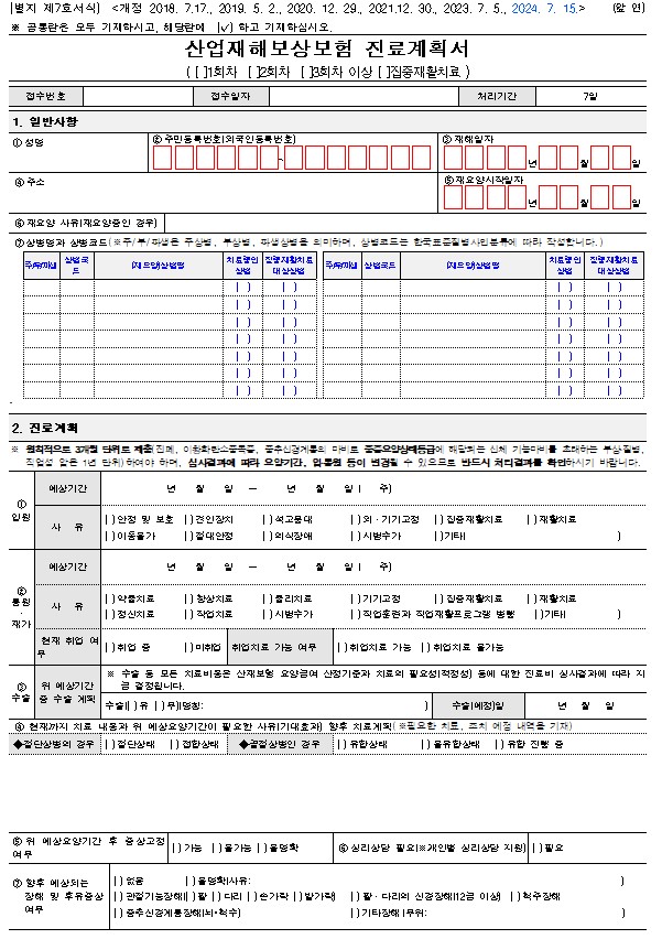 산업재해보상보험 진료계획서 양식