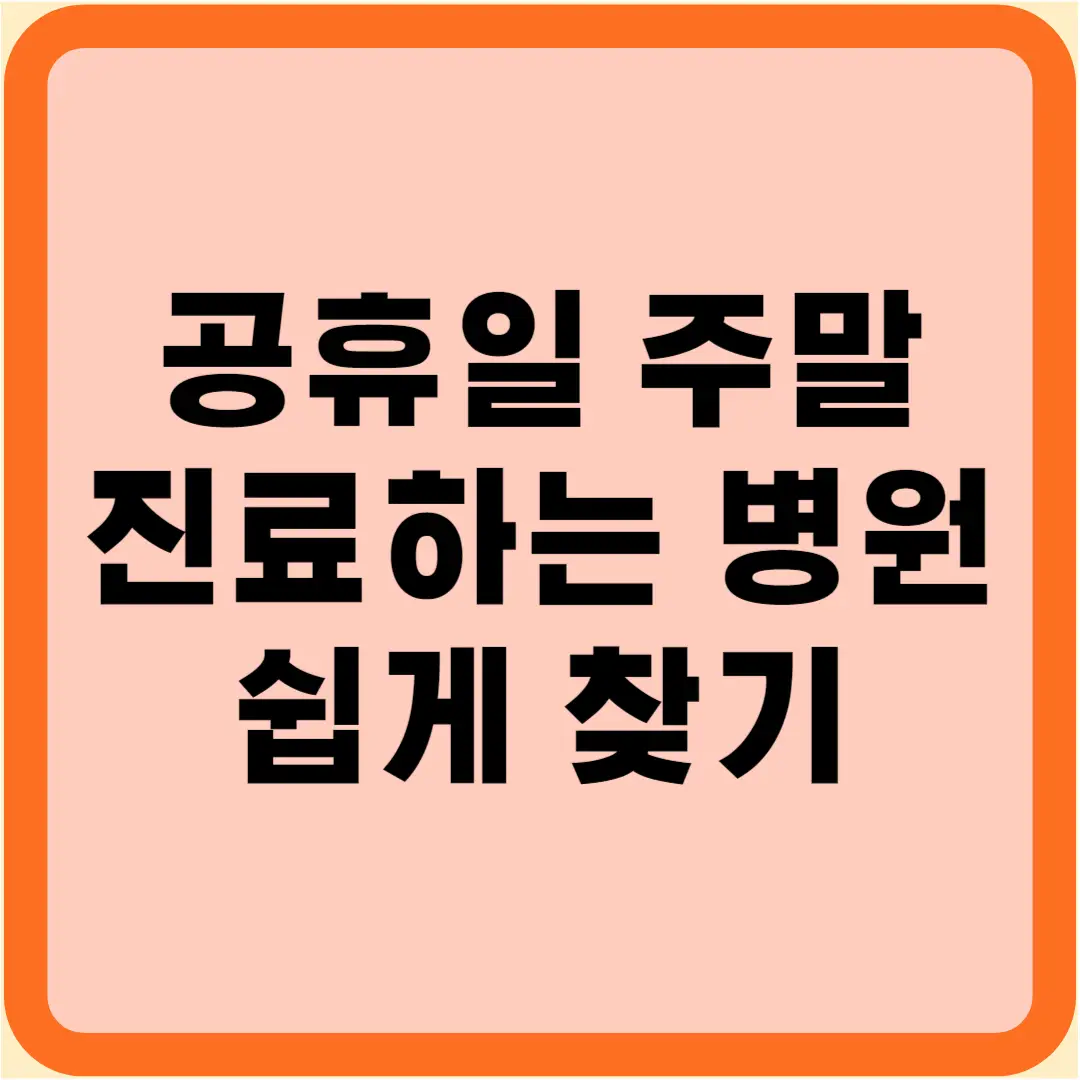 공휴일 주말 문 여는 병원