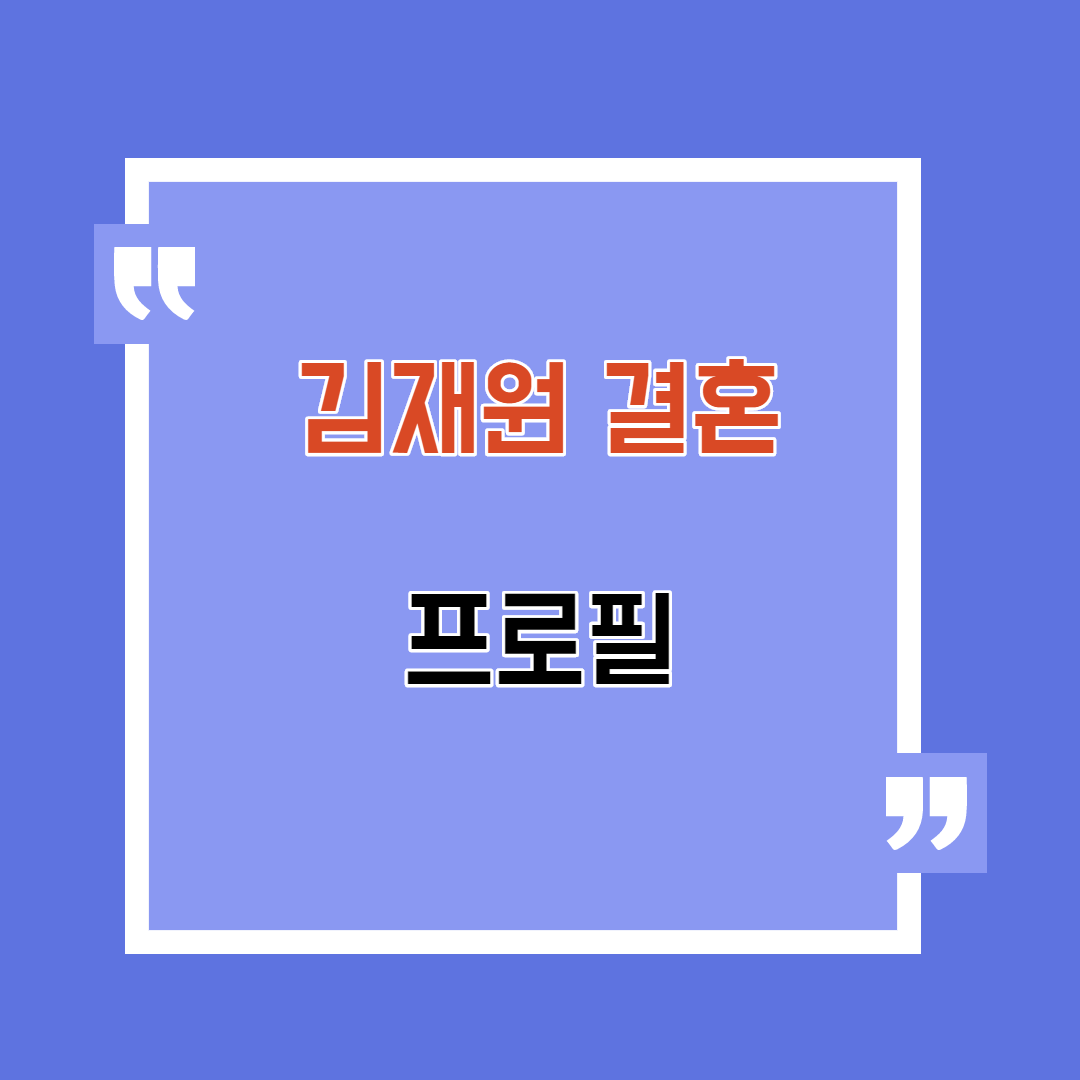  김재원 결혼 프로필