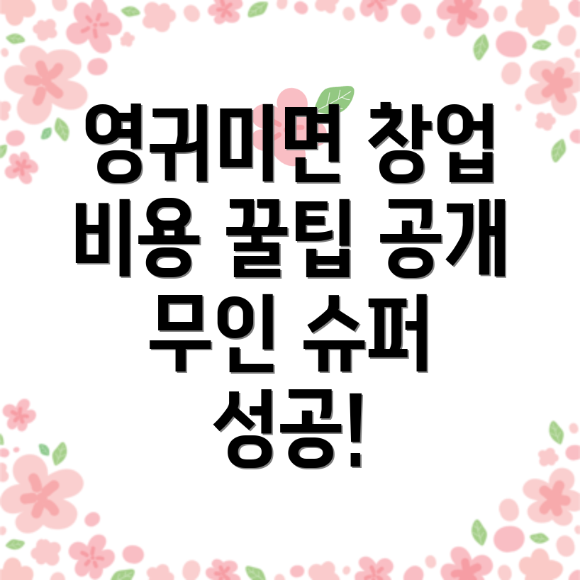 무인 슈퍼 창업