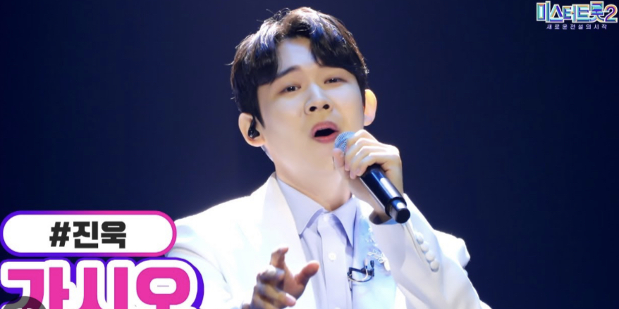 미스터트롯2 진욱 응원하기