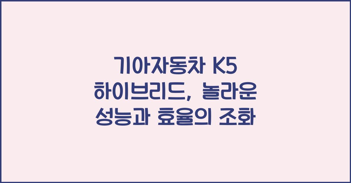 기아자동차 K5 하이브리드