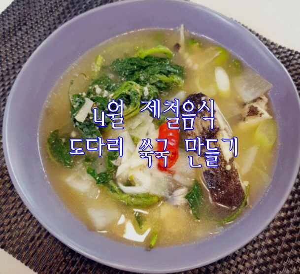  4월 제철음식 도다리 쑥국 끓이는 법