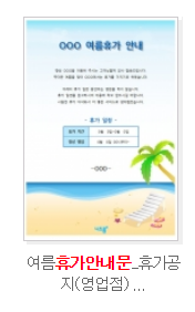  여름휴가 안내문 다운로드(영업점 학원 어린이집 병원 약국 미용실 한의원 헬스장 피부과 치과 시장)