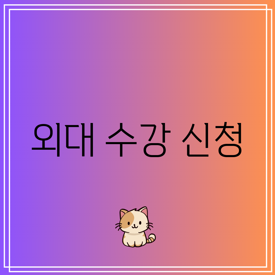 외대 수강 신청