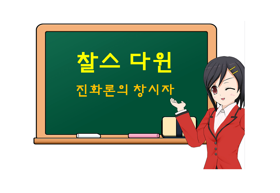  찰스 다윈, Charles Darwin, 진화론의 창시자
