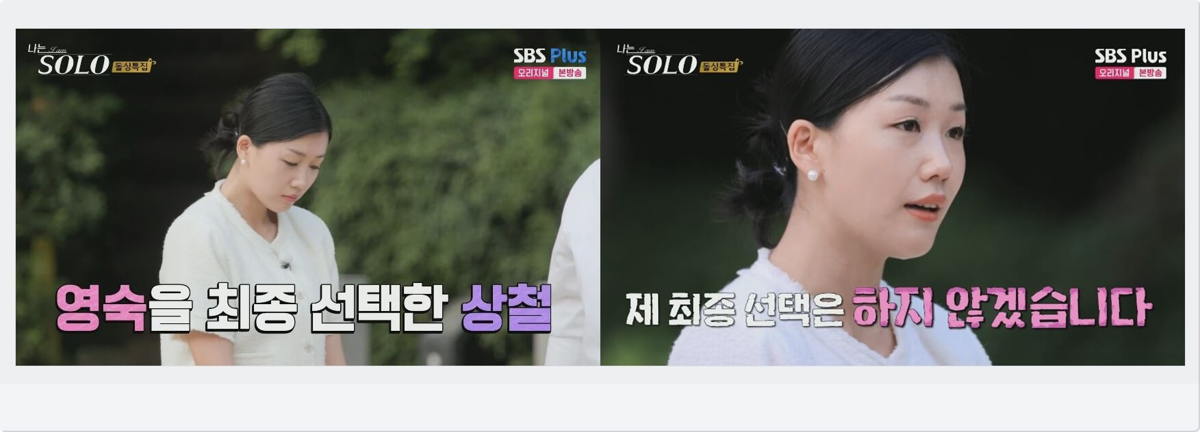 옥순 최종선택