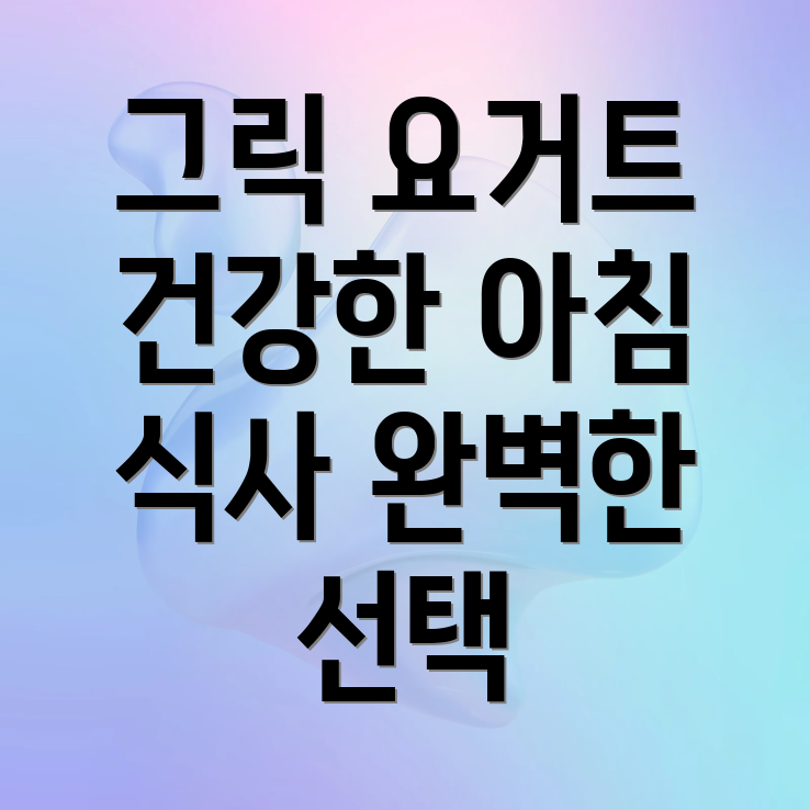 그릭 요거트