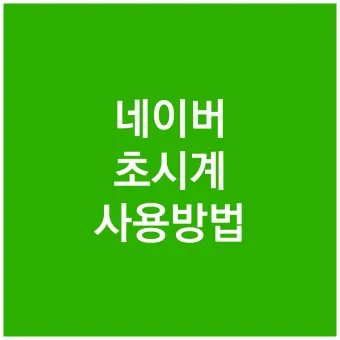 네이버 초시계 바로가기_5