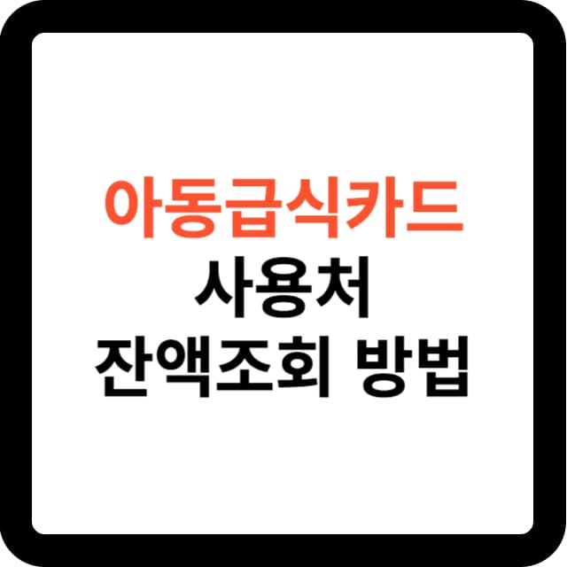 아동급식카드 사용처