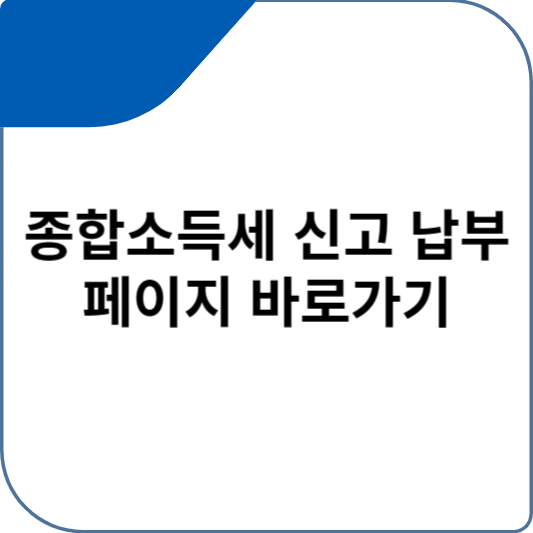 종합소득세 신고 납부 페이지 바로가기