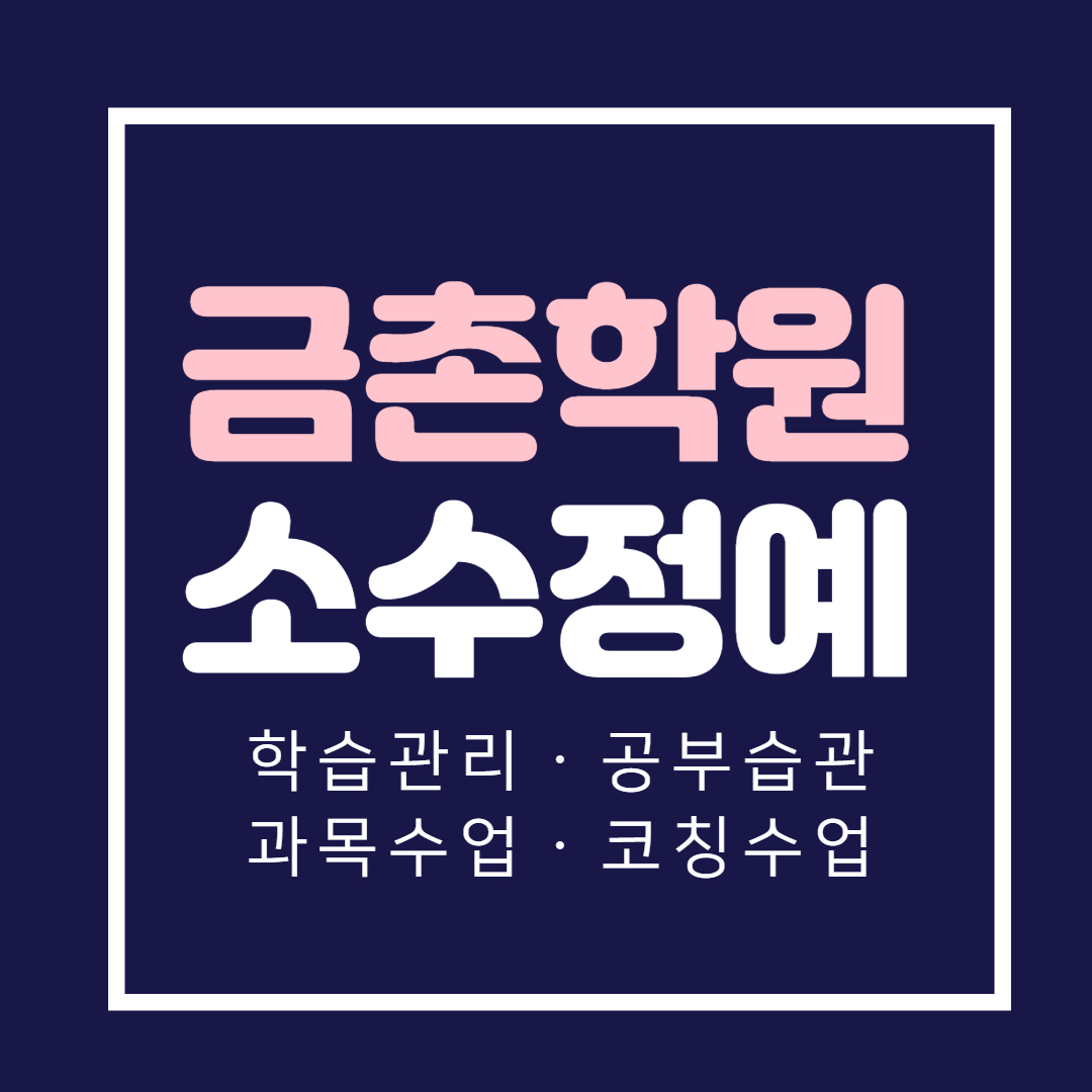  파주 금촌동 영수학원 중학생 금릉 고등 영어학원 수학 초등부 공부방 소수정예 내신 보습
