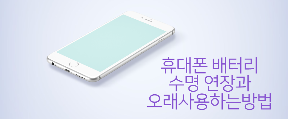  휴대폰 배터리 오래사용하는방법 수명연장 관리방법