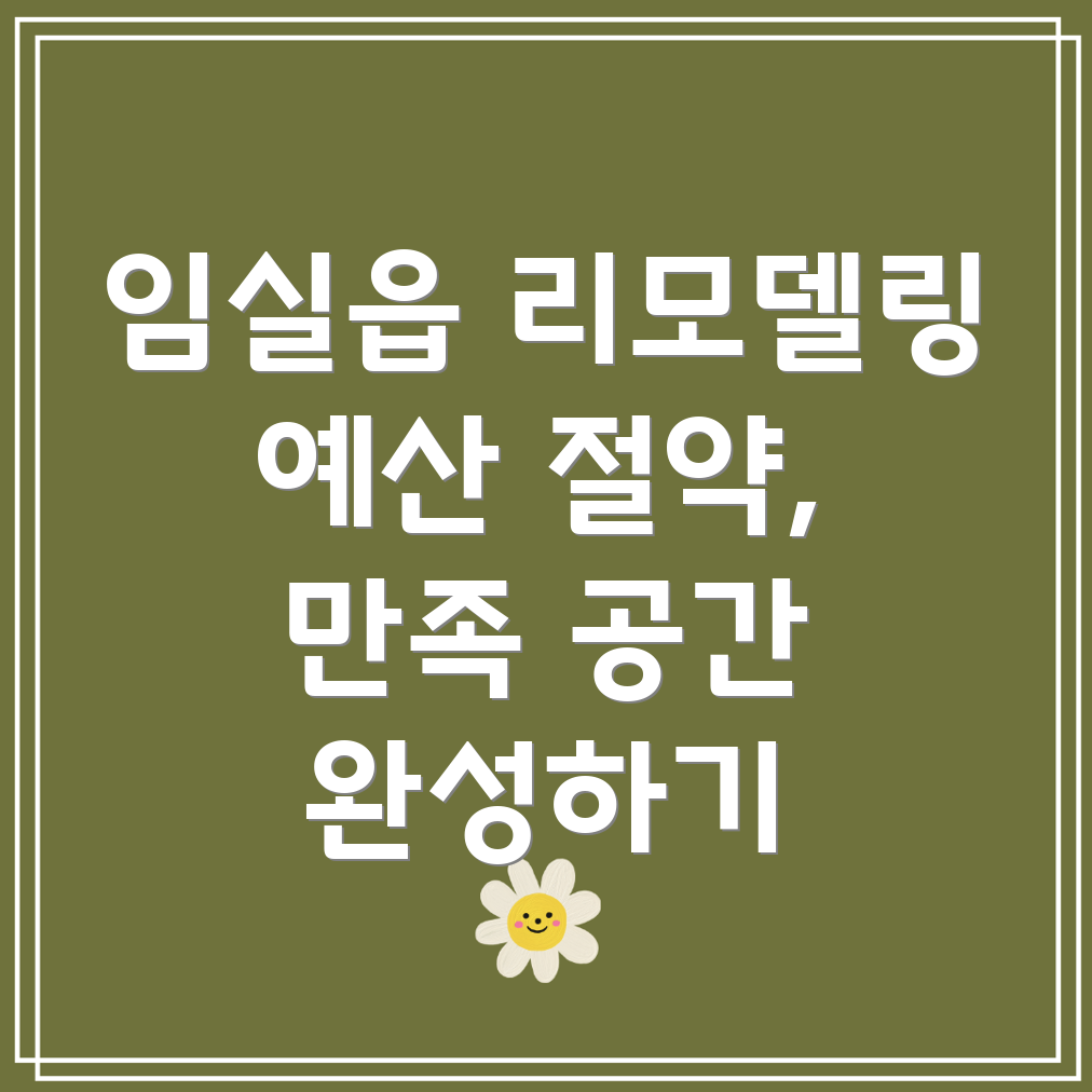 임실 리모델링