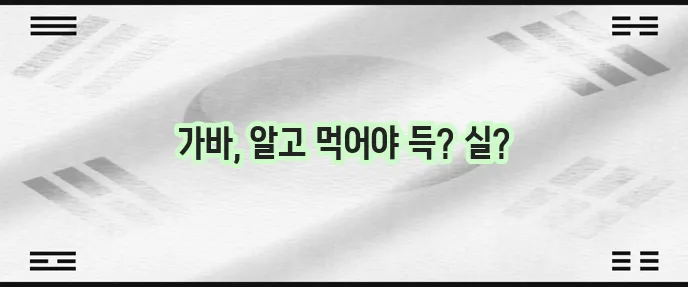 가바 효능과 부작용 GABA 영양제 복용법까지 알아봅시다!