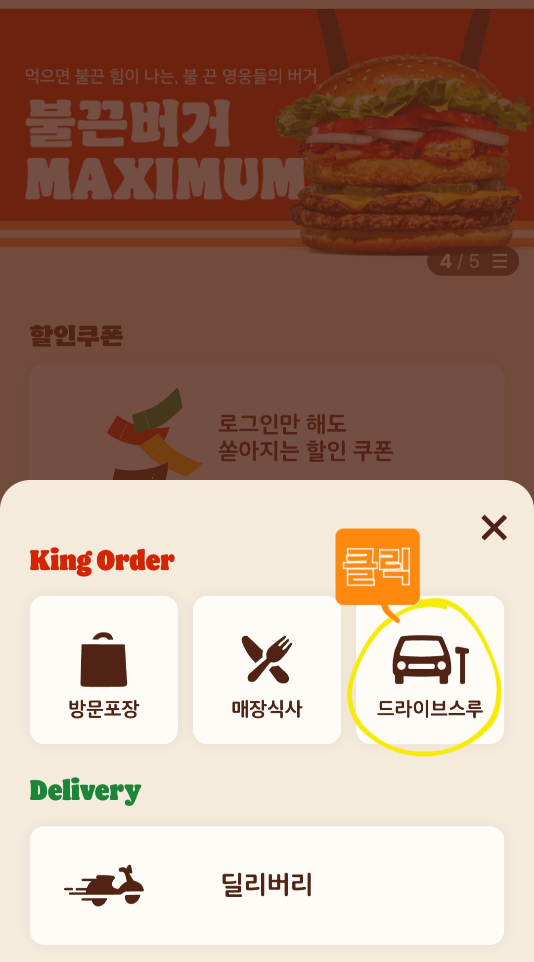 버거킹 드라이브스루 클릭(위치)알려주는 이미지