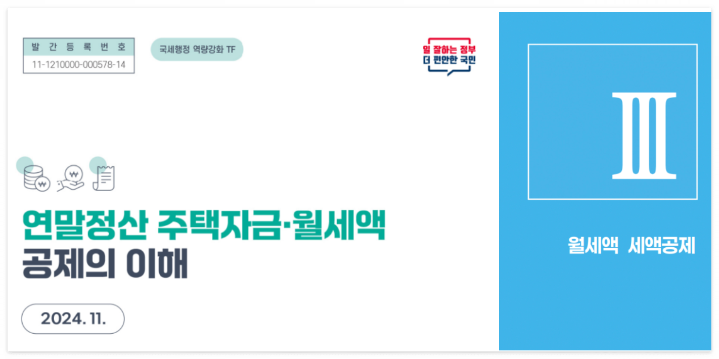 1. 월세 세액공제 주요 변경 사항