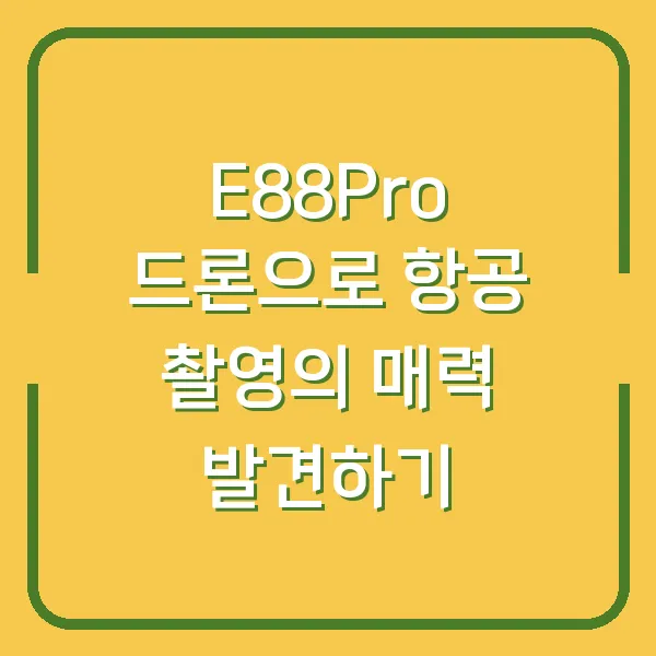 E88Pro 드론으로 항공 촬영의 매력 발견하기