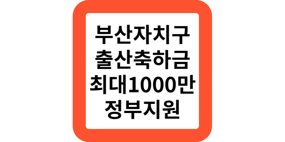  부산 출산지원금 자치구마다 다른 출산축하금(중앙정부+자치구)