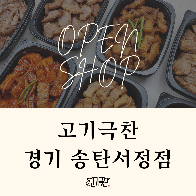 고기극찬 송탄서정점 이미지