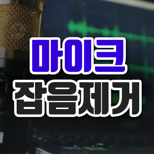  마이크 잡음제거 이렇게 설정하세요!