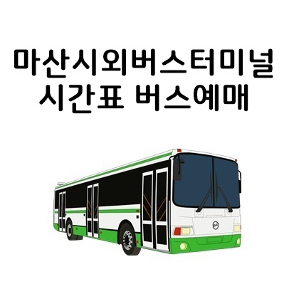  마산 시외버스터미널 시간표 예매