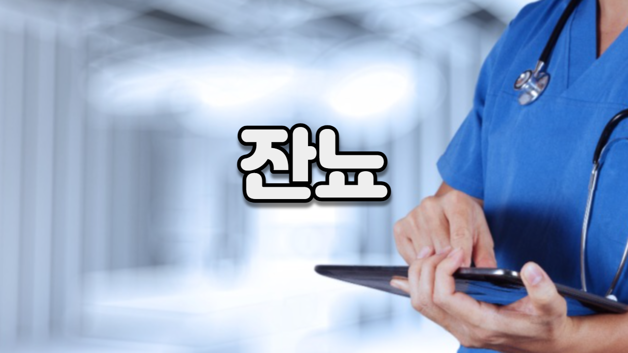  잔뇨
