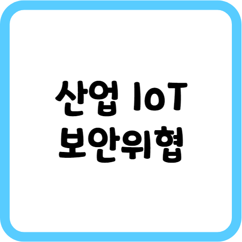 산업 IoT의 보안 위협