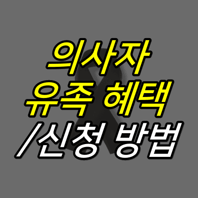 검은-리본-위에-의사자-유족-혜택-신청방법-글자가-적혀있다.