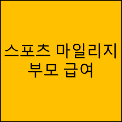 스포츠 마일리지와 부모 급여 썸네일