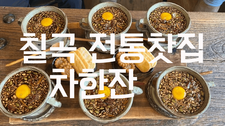 칠곡 가산 전통찻집 차한잔