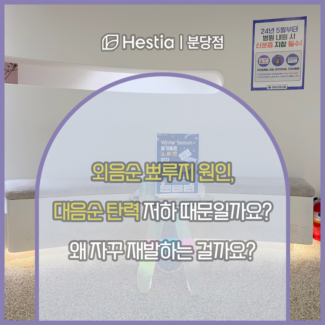 외음순 뾰루지 원인, 대음순 탄력 저하 때문일까요? 왜 자꾸 재발하는 걸까요?