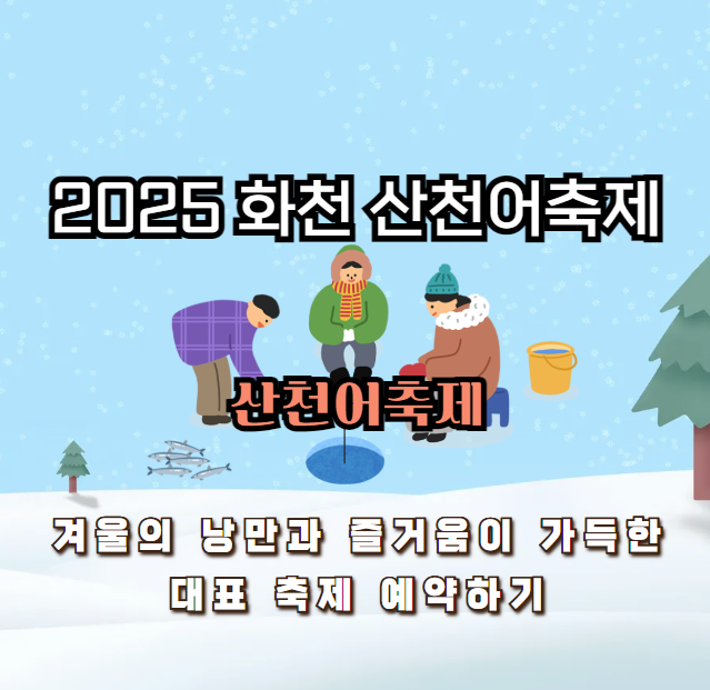 2025 화천 산천어축제: 겨울의 낭만과 즐거움이 가득한 대표 축제 예약하기