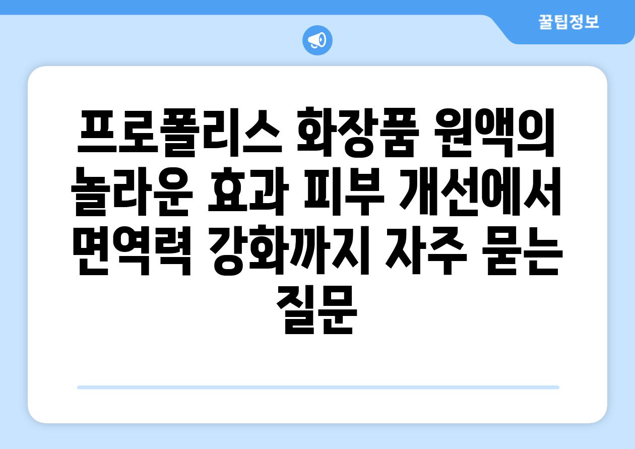 ['프로폴리스 화장품 원액의 놀라운 효과| 피부 개선에서 면역력 강화까지']