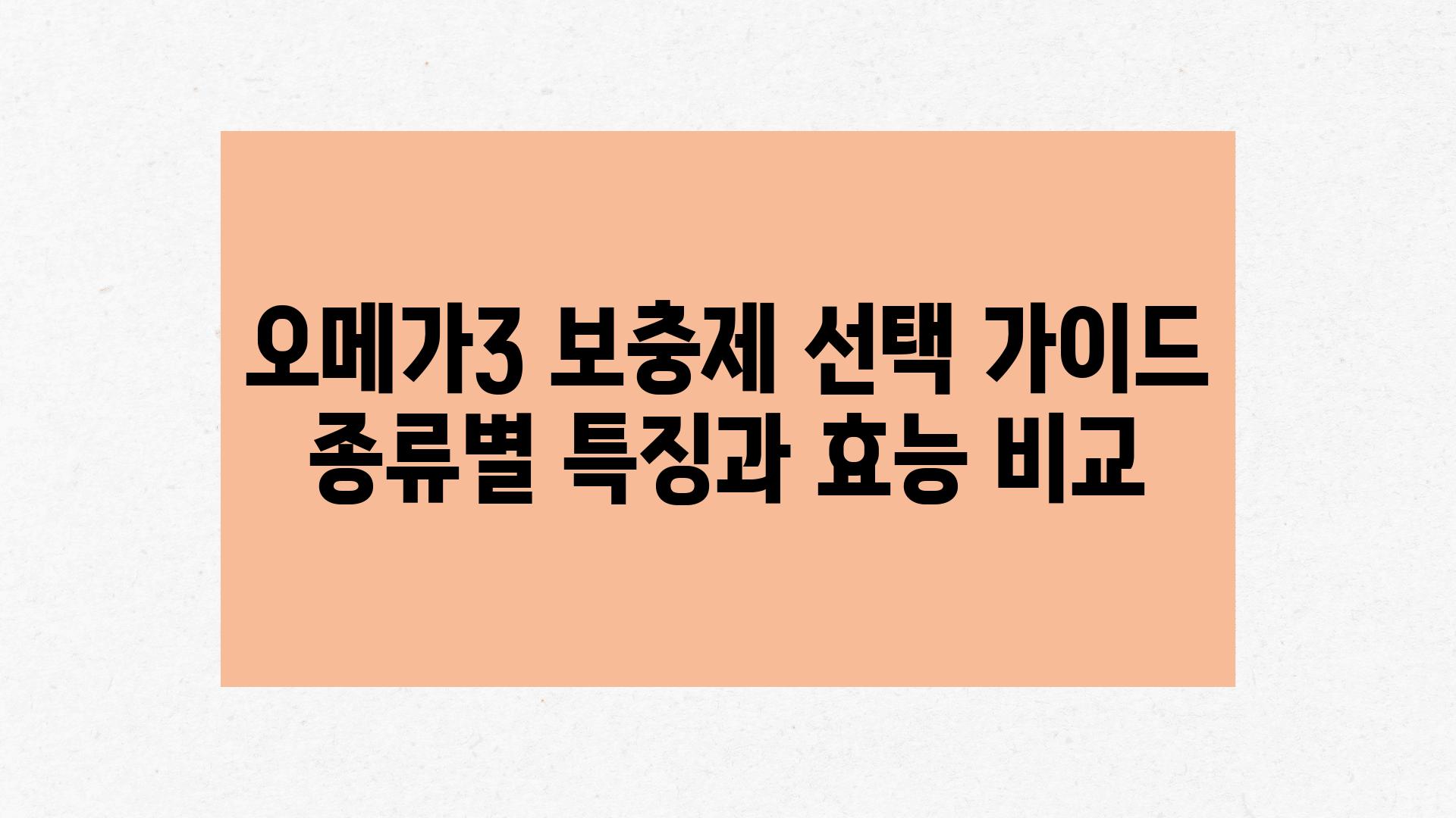 오메가3 보충제 선택 설명서 종류별 특징과 효능 비교