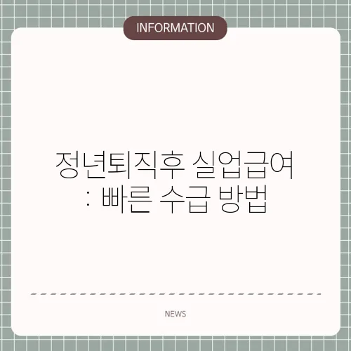 정년퇴직후 실업급여 : 빠른 수급 방법