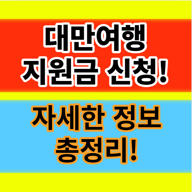  대만 여행지원금 기간 당첨 사용처 신청방법