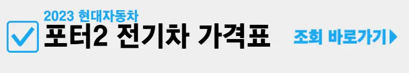 포터2-전기차-가격표-조회-바로가기