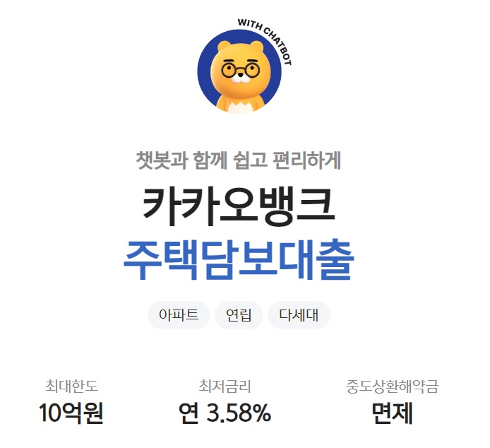 카카오뱅크 주택담보대출