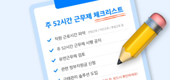  50인 49인 사업장 주 52시간 근무제 시행 - 벌금 처벌 위반