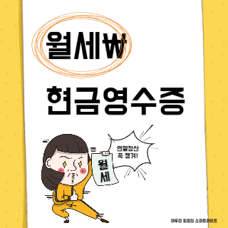 월세현금영수증