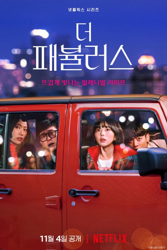  더 패뷸러스 넷플릭스 등장인물 정보 뜻 채수빈 주연