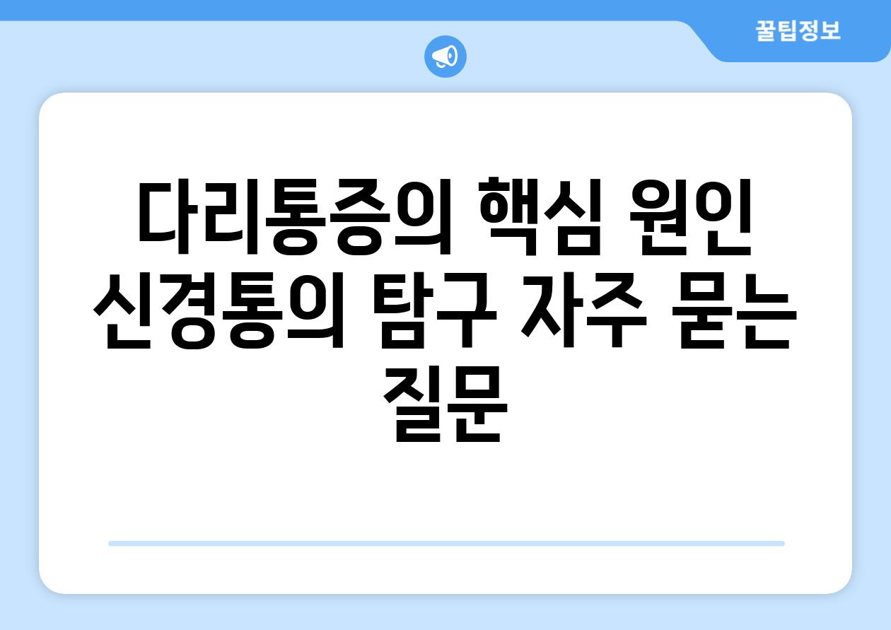 다리통증의 핵심 원인 신경통의 비교 자주 묻는 질문