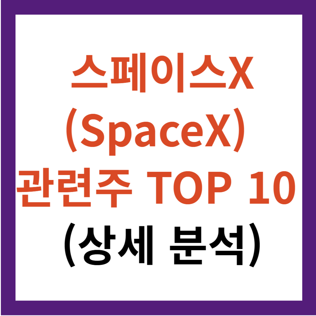 스페이스X(SpaceX) 관련주